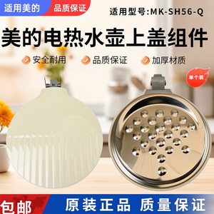 美的不锈钢防烫保温水壶双层隔热2L升MK-SH56-Q电水壶壶盖配件
