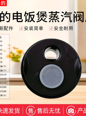 美的电饭煲配件MB-FB40M161/FB40M171/AFB4062R/RE478蒸汽阀组件
