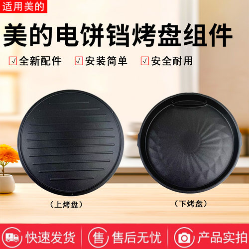 美的电饼铛配件原装上下烤盘