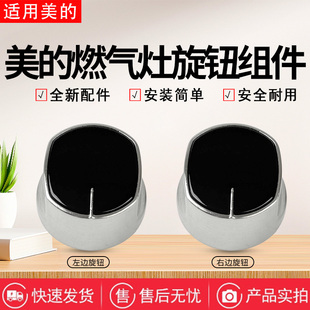 美的燃气灶JZY/JZT-Q218B-QW50-Q280-Q330-Q219-Q218B旋钮开关