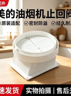 美的油烟机配件CXW-200-H3S/B60/JJD2/K3/JMY1/J30/B61A止回阀