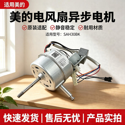 美的电风扇配件SAH30BK原装电机马达全新正品
