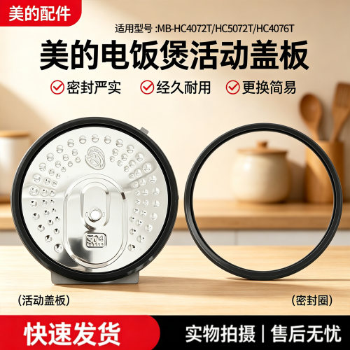 美的电饭煲MB-HC4072T/HC4076T/HC5072T原装活动盖板密封圈配件