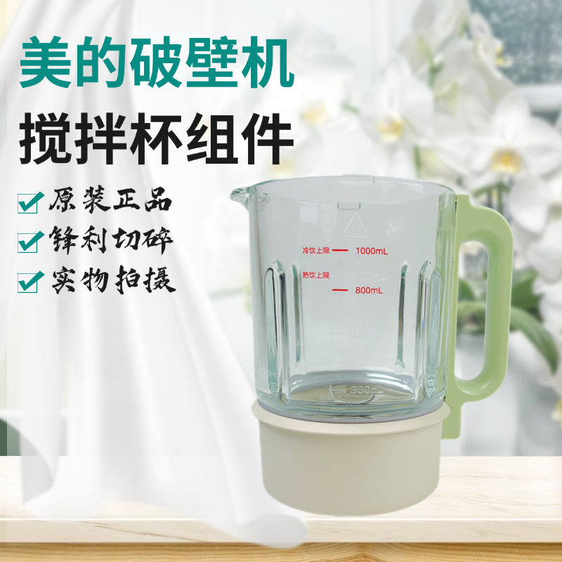 美的破壁机配件MJ-PB50SF1搅拌杯玻璃杯盖上盖