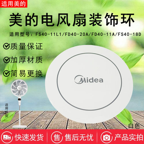 美的电风扇原装装饰盖