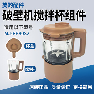 PB80S2搅拌杯盖玻璃杯豆浆机搅拌杯盖子原装 美 破壁机配件MJ