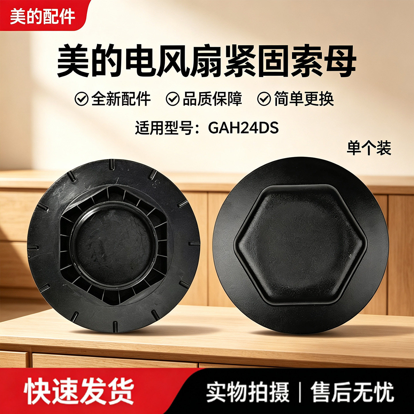 美的电风扇GAH24DS空气循环扇配件原装底座锁母螺帽图片