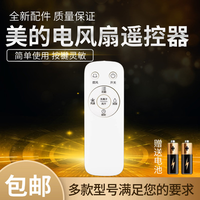 美的空调扇配件原装遥控器