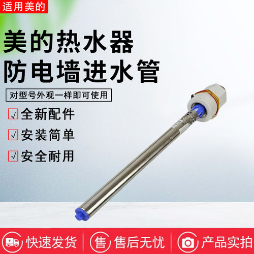 美的电热水器配件防电墙进水管