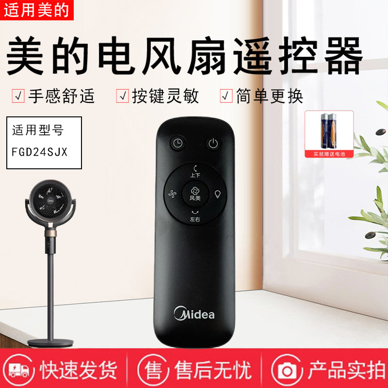 美的电风扇配件原装遥控器图片