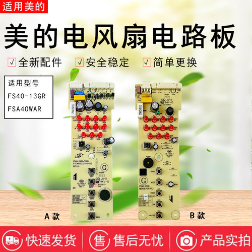 美的电风扇配件原装电路板总成