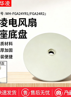 华凌电风扇配件WH-FGA24YR1/WH-FGA24R2原装底座总成底盘固定盘