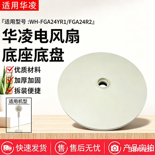 华凌电风扇配件WH-FGA24YR1/WH-FGA24R2原装底座总成底盘固定盘