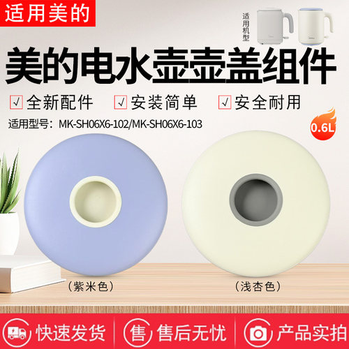美的0.6升便携式电水壶原装壶盖