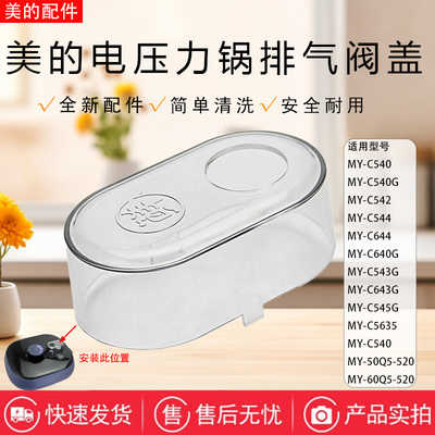 美的压力锅破泡器配件MY-C540G/C543G/C544/EYL5041排气阀透明盖