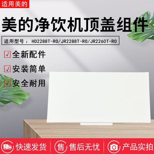 美的饮水机配件水箱盖配件
