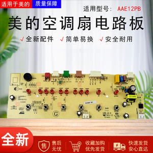 美的电风扇空调扇配件AAE12PB原装灯板显示板按键板控制板