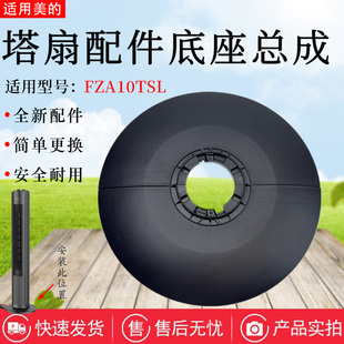 美的电风扇塔扇配件FZA10TSL底座总成固定盘底壳原装