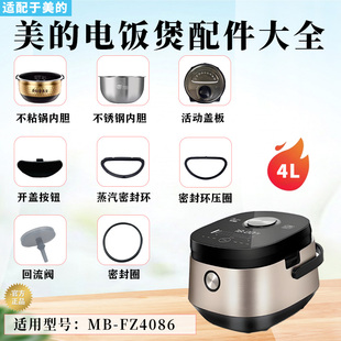 美的4升电饭煲MB-FZ4086回流阀蒸汽阀密封圈盖板排线电源线内胆