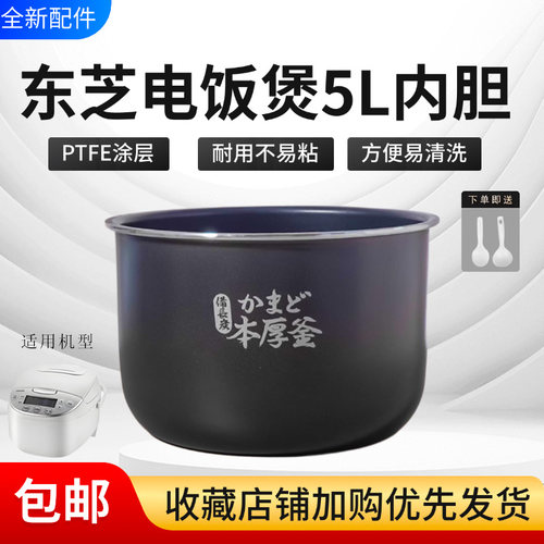 东芝5升电饭煲原装内胆