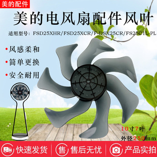 美 FSD25XCR FS25C1L PL风叶循环扇风叶12寸7叶 电风扇FSD25XHR