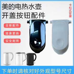 SH17M123 美 SH17M115 SH17M301 PRO开盖按钮组件 电水壶配件MK