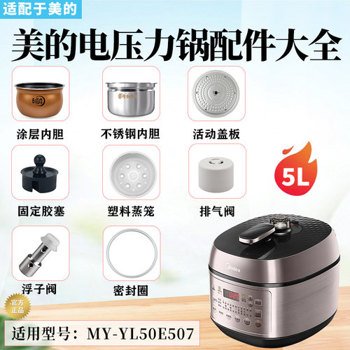 美的电压力锅MY-YL50E507破泡器排气阀胶座橡胶圈盖板蒸笼内胆