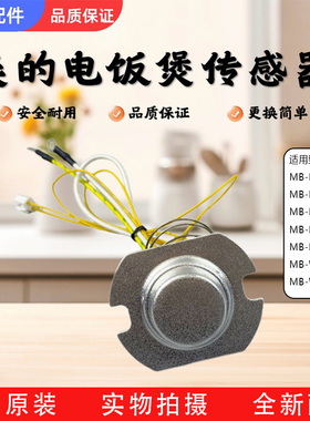 美的电饭煲原厂配件MB-FS4073A/FD4019A/WFD4015底部温控器传感器