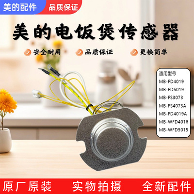美的电饭煲配件底部温控器