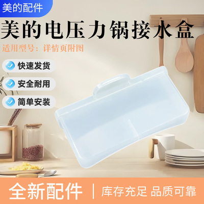 美的电压力锅配件接水盒