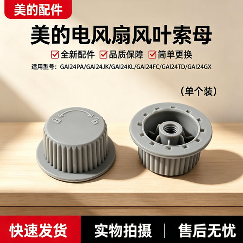 美的电风扇GAI24PA/GAI24GX/GAI24TD/GAI24FC/GAI24KL风叶索母