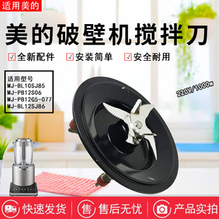 美的破壁机刀俎MJ-PB12S06/BL12SJ86/PB12S06/PB12G5-077搅拌刀