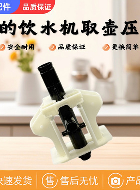 美的饮水机YR1306S/YD1306S/1316S/1617S-X新取壶机构模组注水杆