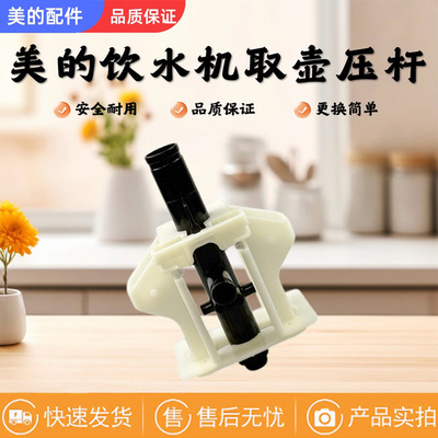 美的饮水机取壶机构模组注水杆