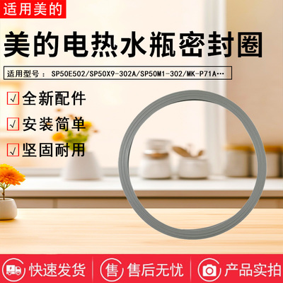美的电热水瓶原装上盖密封圈