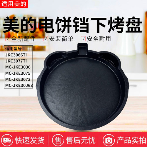 美的电饼铛配件原装下烤盘