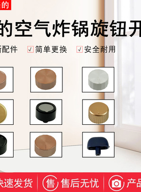 美的空气炸锅配件MF-KZE4012/4501/6001旋钮开关通用原装KZ30E206