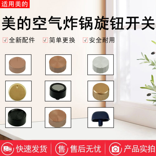 美的空气炸锅配件旋钮开关集合