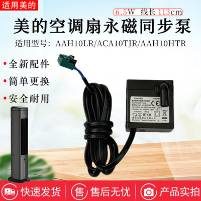 美的空调扇配件原装潜水泵
