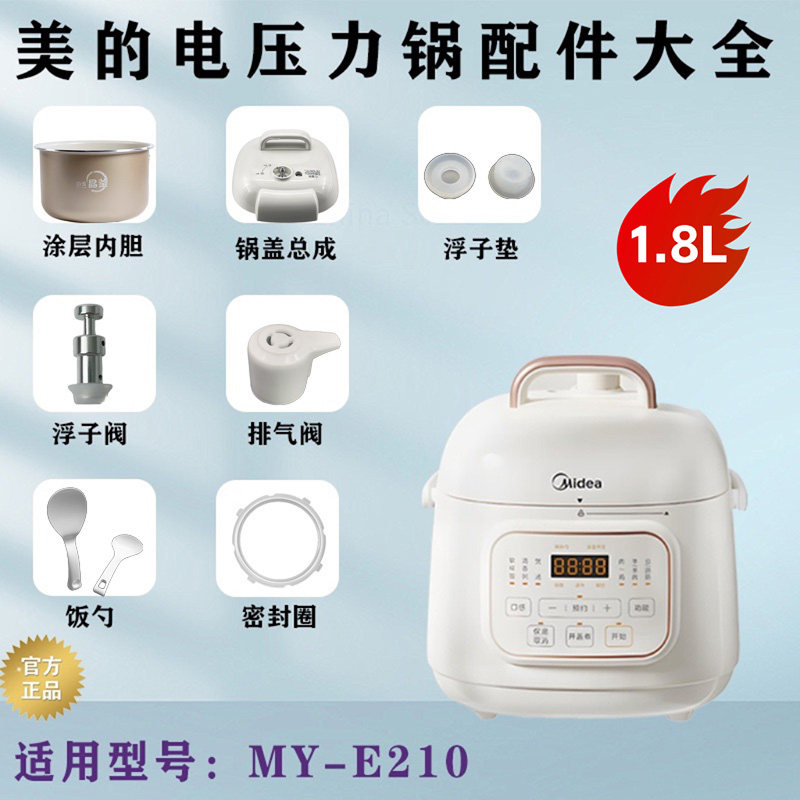美的1.8L升电压力锅MY-E220配件密封圈/排气阀/锅盖/内胆浮子阀图片