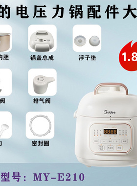 美的1.8L升电压力锅MY-E220配件密封圈/排气阀/锅盖/内胆浮子阀