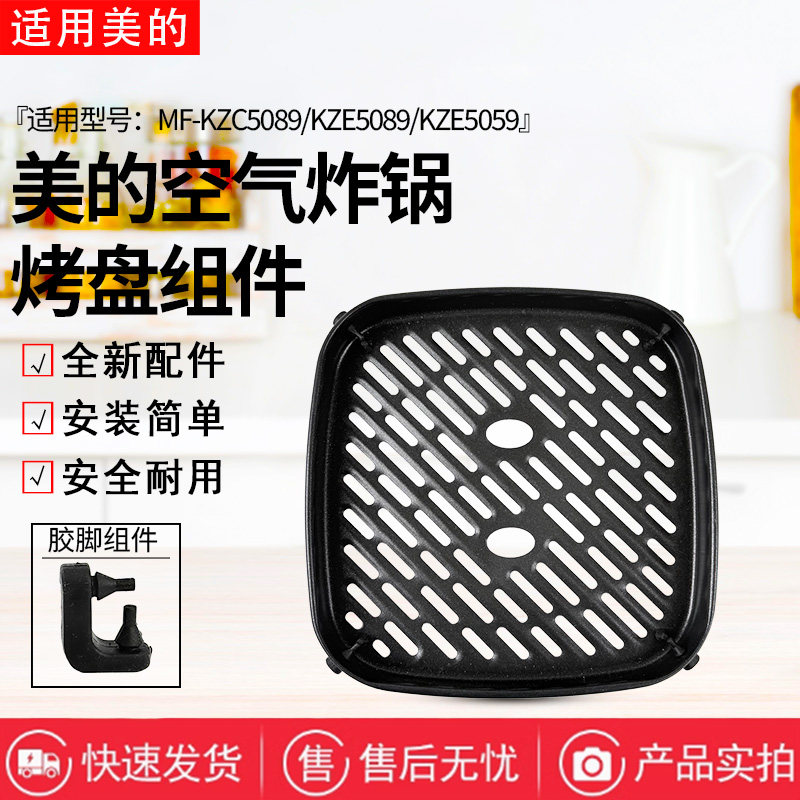 美的空气炸锅MF-KZC5089/KZE5089/KZC5383D/KZC5394脚垫烤盘配件图片