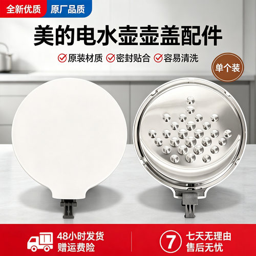 美的电水壶配件MK-SH15X301/SH15X301-PRO原装壶盖上盖 盖子全新