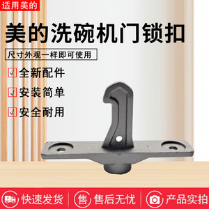 美的洗碗机配件XH05P/XH06P/XL03/V6/Vie8Pro/S50/H3602D门锁扣