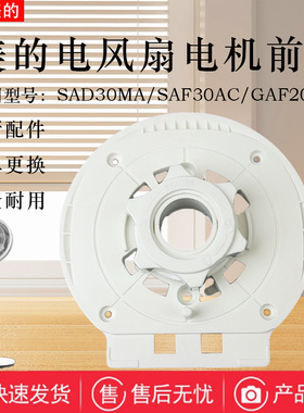 美的电风扇FGA20VB/FGA20VDD/FGA24UXC/FGA20UXF/GAH20AC电机前壳