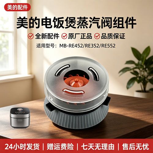 美的电饭煲MB-RE352/MB-RE452/MB-RE552蒸汽阀配件全新正品