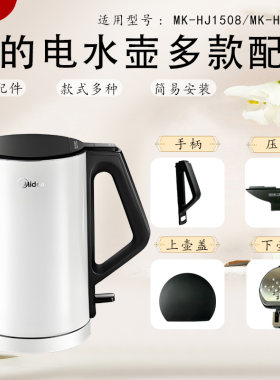 美的电水壶原装配件MK-HJ1510/MK-HJ1508a壶盖组件烧水壶手柄总成