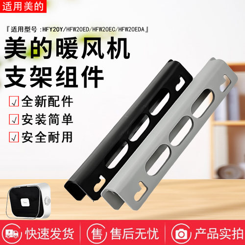 美的暖风机配件原装连体支架