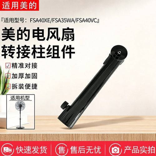 美的电风扇配件FSA40VC/FSA40XE/FSA35WA转接柱 立杆 上立管