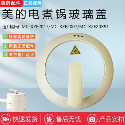 美的1.6升电煮锅配件MC-XZE2017/XZE2007/XZE20X91锅盖总成玻璃盖